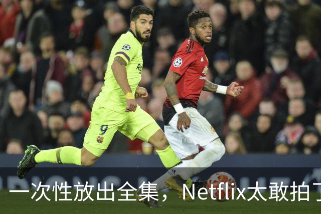 一次性放出全集，Netflix太敢拍了