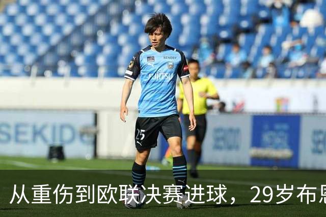 从重伤到欧联决赛进球，29岁布恩迪亚将获维拉新合同