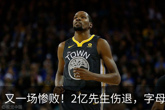 又一场惨败！2亿先生伤退，字母哥空砍36分，看来字母哥眼光不太行