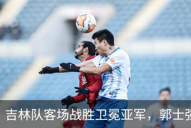 吉林队客场战胜卫冕亚军，郭士强看过来：李昂具备国家队主帅能力