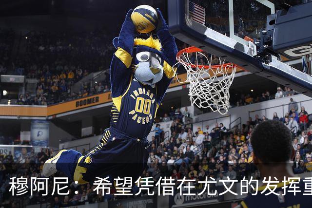 穆阿尼：希望凭借在尤文的发挥重回国家队 我是尤文球队领袖之一