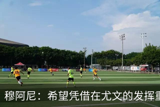 穆阿尼：希望凭借在尤文的发挥重回国家队 我是尤文球队领袖之一