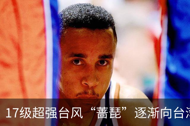 17级超强台风“蔷琵”逐渐向台湾以东洋面靠近，最新路径公布；浙江沿海海面今天下午到后天9-11级阵风
