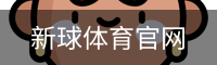 新球体育官网